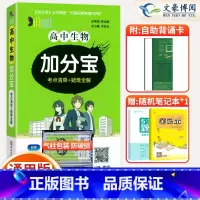 生物 高中通用 [正版]2025新版 加分宝高中生物全国通用版高一二三年级生物基础知识清单 考点清单+疑难全解 高中生物