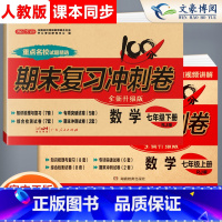 [上下册]数学 七年级/初中一年级 [正版]2025新版七年级上册下册数学试卷人教版全套初中7七年级上期末复习冲刺卷10
