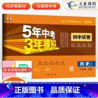 历史 九年级上 [正版]2025版九年级上册历史试卷人教版5年中考3年模拟五三9年级同步试卷五年中考三年模拟同步练习 5
