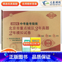 道德与法治 北京 [正版]2025年中考备考指南北京市重点城区3年真题2年模拟试卷政治2023年中考备考指南北京市重点城