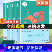 [正版]和大人一起读一年级上册全套曹文轩人教注音版快乐读书吧一年级阅读课外书人民教育出版社一年级阅读同步阅读书目
