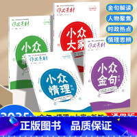 [4本小众素材]新知+大家+金句+情理 收藏加购优先发货 [正版]备考2024作文素材高考版高中语文小众金句新高考小众素