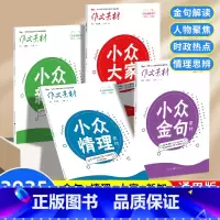 [4本小众素材]新知+大家+金句+情理 收藏加购优先发货 [正版]备考2024作文素材高考版高中语文小众金句新高考小众素