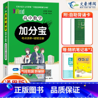 数学 [正版]2025新版加分宝高中数学全国通用版高一二三年级数学基础知识清单122个考点清单+疑难全解高中数学高考复习