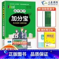 数学 [正版]2025新版加分宝高中数学全国通用版高一二三年级数学基础知识清单122个考点清单+疑难全解高中数学高考复习