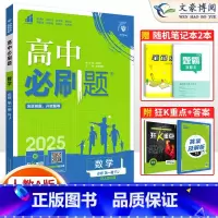 [高一上]数学必修第一册 人教A版 高中通用 [正版]2025版 高中数学必修一二选择性必修一二三四123人教AB版RJ