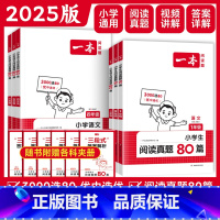 [2本语文]阅读真题80篇+阅读训练100篇 小学一年级 [正版]2025新 语文阅读真题80篇一二三四五六年级上册下册