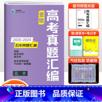 化学 全国通用 [正版]2025版壹铭高考汇编五年真题化学 全国卷+新高考5年真题试卷 高考五年真题化学高三一二轮复习刷