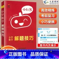 小学数学解题技巧 小学通用 [正版]2023年春小红书小学数学解题技巧通用版一 二 三 四五六年级上下册小学辅导书方法指