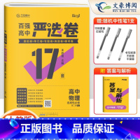 物理选择性必修二人教版 高中二年级 [正版]2025新版 百强严选卷高中物理选择性必修第二册人教版 严选卷物理高二下册选