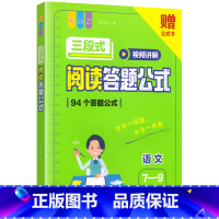 [7-9年级]三段式阅读答题公式 初中通用 [正版]初中语文阅读理解答题模板七八九年级三段式阅读答题公式小学一二三四五六