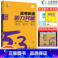 英语 高中三年级 [正版]2025新版53英语高考英语听力突破新高考全国通用版高中5.3五三英语听力专项突破训练五年高考