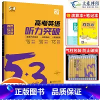 英语 高中三年级 [正版]2025新版53英语高考英语听力突破新高考全国通用版高中5.3五三英语听力专项突破训练五年高考