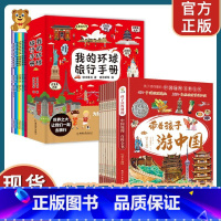 [2套16册]带着孩子游中国+环球旅行手册 [正版]带着孩子游中国全8册+我的环球旅行手册儿童国家趣味地理百科全书小学生