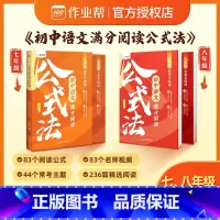 初中语文满分阅读公式法 八年级/初中二年级 [正版]2024新初中语文满分阅读公式法现代文文言文 初一 初二 七年级 八