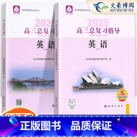 [第15版]英语 总复习指导+测试(2册) 高中三年级 [正版]2025新版 北京西城 高三英语总复习指导+测试 学习探