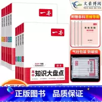 [9本]语数英物化生政史地[全国通用] 高中通用 [正版]2025版高中基础知识大盘点高中语文基础知识手册高中基础知识清