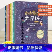 [全8册]古诗带你去探秘 [正版]古诗带你去探秘绘本美绘版全8册中国传统文化创意美STEAM理念十万个为什么涂色绘画手工