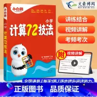 数学❤计算72技法 小学通用 [正版]新版万唯小学数学计算72技巧大通关数学速算技巧一本通四五六年级计算题专项训练 数学