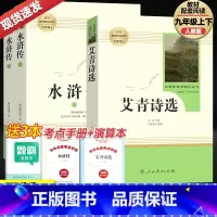 [9上必读书目]水浒传+艾青诗选 [正版]艾青诗选九年级上册必读书籍水浒传上下册完整版课外阅读原著人民教育出版社老师初中