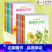 我的日记1(全9册) [正版]我的日记系列绘本第一二辑全套18册蚂蚁蝴蝶蜻蜓蜜蜂螳螂萤火虫等动物的日记非注音版幼儿绘本3
