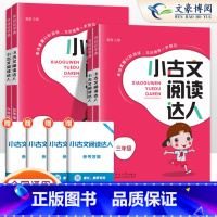 小古文阅读达人 小学三年级 [正版]2024秋经纶小古文阅读达人三四五六年级上下册必背小古诗词经典诵读启蒙小古文100篇
