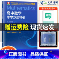 高中数学回归原点36讲 高中通用 [正版]抖音同款!高中数学物理思想方法导引张金良浙大数学优辅高一高二高三浙江新高考数学