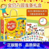 我准备好上幼儿园了:全10册 [正版]宝贝入园准备礼盒 我准备好上幼儿园了入园准备绘本早教书入园准备100图2-4岁儿童