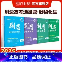 [4套]数物化生 高中通用 [正版]作业帮2025版刷透高考选择题和填空题高一二三打基础物理政治历史地理生物专项训练小题