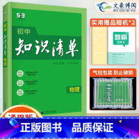 物理 初中通用 [正版]2024版初中物理知识清单通用版 五年中考三年模拟初中物理知识点大全公式手册 初一初二初三工具书