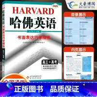 [正版]2022新版 哈佛英语 书面表达巧学精练 高三高考 高中英语作文专项训练教辅资料辅导书 哈佛英语高中书面表达考