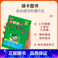 [正版]2024版图解速记初中数理化公式定律基础知识手册大全知识点速查速记七八九年级中考备考复习资料pass绿卡图书数