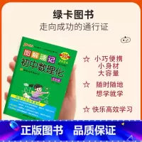 [正版]2024版图解速记初中数理化公式定律基础知识手册大全知识点速查速记七八九年级中考备考复习资料pass绿卡图书数