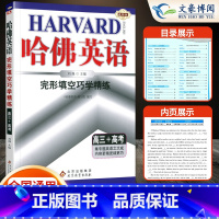 英语 高中三年级 [正版]2024新版 哈佛英语 完形填空巧学精练高三高考 高三英语完形填空专项训练 高中英语完形填空强