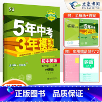 英语 七年级上 [正版]2025版5年中考3年模拟外研版WY 初中英语7七年级上册 七年级上册英语五年中考三年模拟初一英