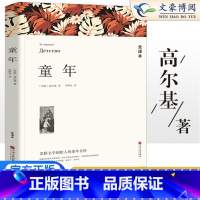 [正版]童年 高尔基初中生 青少年版世界名著在人间我的大学作者小说文学书籍初中小学生课外阅读高尔基 童年