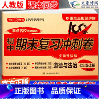 政治 七年级上 [正版]2025七年级上册政治试卷测试卷人教版100分期末复习冲刺卷初中道德与法治7七上同步练习册题初一
