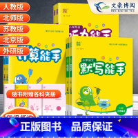 [3本]默写-语·人教+计算-数·人教+默写-英·人教 三年级上 [正版]2024版小学三年级上册下册默写能手计算能手语
