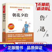 朝花夕拾 [正版]同系列3本28元导读版朝花夕拾 鲁迅著 语文阅读丛书青少版无障碍阅读 青少年版爱阅读课程化丛书快乐读书