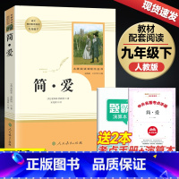 [简爱]九年级下册必读 [正版]简爱人民教育出版社九年级下册统编语文阅读初中生阅读书目 原著完整版无删减简爱初中初三九年