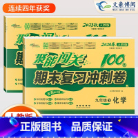 化学 上下册 人教版 九年级/初中三年级 [正版]2024版 初中聚能闯关100分九年级上册下册化学人教版期中期末复习冲