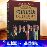 [正版] 薄冰英语语法大全 适初中高中大学版 初高中实用零基础学好语法手册书开明出版薄冰何政安编著语法参考资料