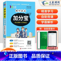 语文(考点清单+巧学速记) 初中通用 [正版]2025新版 加分宝初中语文全国通用版 考点清单+巧学速记 初一二三789