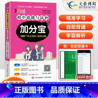 道德与法治(189个考点清单+疑难全解) 初中通用 [正版]2025版加分宝初中道德与法治全国通用版 初一二三789年级