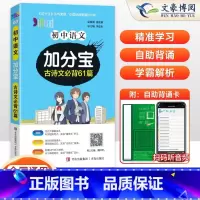 语文(古诗文必背61篇) 初中通用 [正版]2025版 加分宝初中语文全国通用版 古诗文背诵61篇 初一二三789年级语