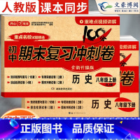 [上下册]历史 人教版 八年级/初中二年级 [正版]2024新版八年级上册下册历史试卷人教版全套初中8八年级上期末复习冲