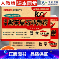 [上下册]数学 人教版 八年级/初中二年级 [正版]2024新版八年级上册下册数学试卷人教版全套初中8八年级上期末复习冲