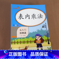 [正版]表内乘法从入门到精通乘法口算本小学数学表内乘法口算本天天练口算题卡强化训练口算心算速算天天练二年级乘法口诀练习