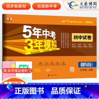 道德与法治 九年级上 [正版]2025版九年级上册政治试卷人教版5年中考3年模拟五三9年级同步五年中考三年模拟道德与法治