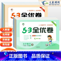 语数英3本(人教版) 三年级上 [正版]2025春53全优卷三年级上册下册语文数学英语人教版北师版苏教版 5.3全优卷3
